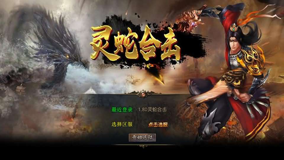 XO三端引擎传奇手游【1.80灵蛇嗜血合击】最新整理Win系服务端+PC安卓苹果三端+加密工具+详细搭建教程-妖妖灵资源网