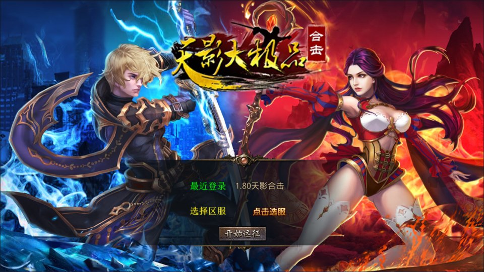 XO三端引擎传奇手游【1.80天影大极品合击版】7月最新整理Win一键服务端+PC安卓苹果+详细搭建教程+视频教程-妖妖灵资源网