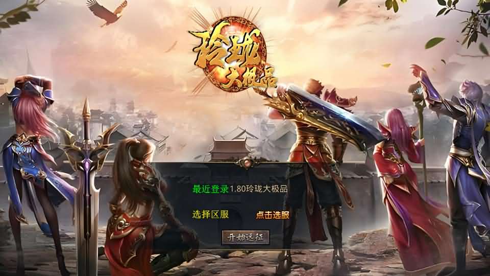 XO三端引擎传奇手游【1.80玲珑星王大极品合击】最新整理Win系服务端+PC安卓苹果三端+加密工具+详细搭建教程-妖妖灵资源网
