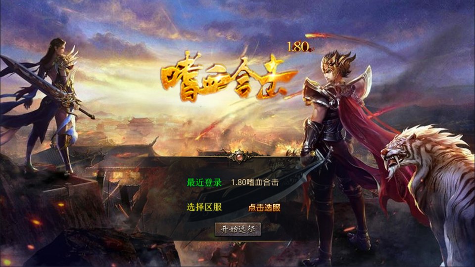 XO三端引擎传奇手游【1.80嗜血极品星王合击版】7月最新整理Win一键服务端+PC安卓苹果+详细搭建教程+视频教程-妖妖灵资源网