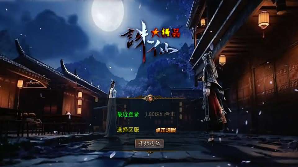 XO三端引擎传奇手游【1.80诛仙大极品合击版】最新整理Win系服务端+PC安卓苹果三端+加密工具+详细搭建教程-妖妖灵资源网