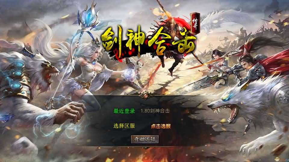 XO三端引擎传奇手游【1.80剑神合击】最新整理Win系服务端+PC安卓苹果三端+加密工具+详细搭建教程-妖妖灵资源网