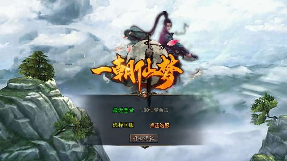 XO三端引擎传奇手游【1.80仙梦大极品合击】最新整理Win系服务端+PC安卓苹果三端+加密工具+详细搭建教程-妖妖灵资源网